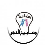 حضانة مصابيح الدجى