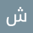 شلقامى