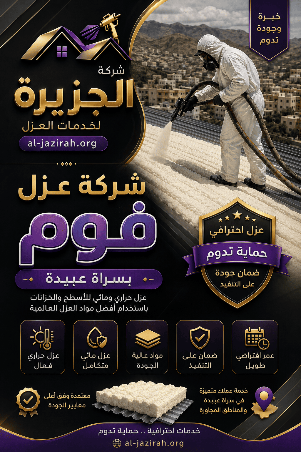 شركة عزل فوم بسراة عبيدة